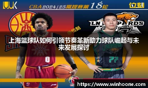 上海篮球队如何引领节奏革新助力球队崛起与未来发展探讨