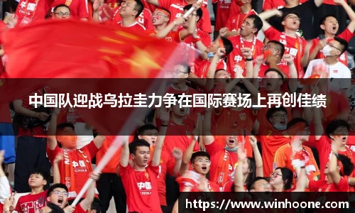中国队迎战乌拉圭力争在国际赛场上再创佳绩