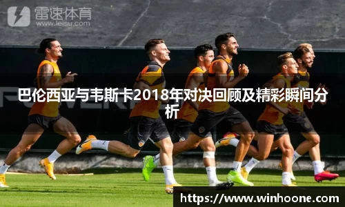 巴伦西亚与韦斯卡2018年对决回顾及精彩瞬间分析