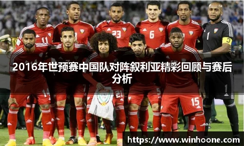 2016年世预赛中国队对阵叙利亚精彩回顾与赛后分析