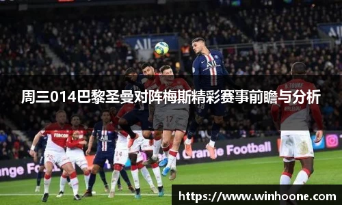 周三014巴黎圣曼对阵梅斯精彩赛事前瞻与分析