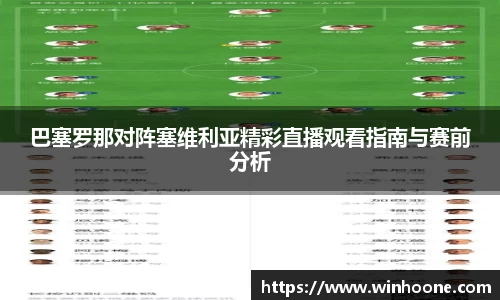 巴塞罗那对阵塞维利亚精彩直播观看指南与赛前分析