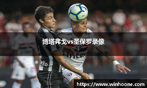 博塔弗戈vs圣保罗录像