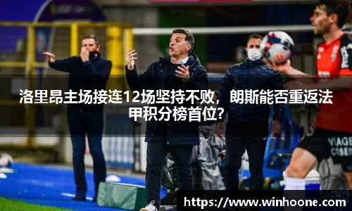 洛里昂主场接连12场坚持不败，朗斯能否重返法甲积分榜首位？