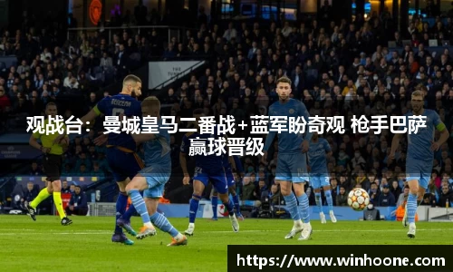 观战台：曼城皇马二番战+蓝军盼奇观 枪手巴萨赢球晋级