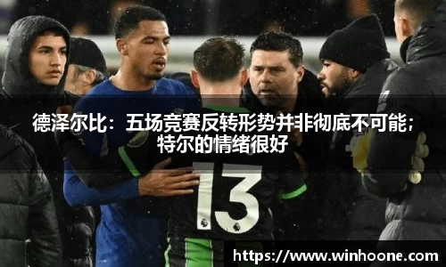 德泽尔比：五场竞赛反转形势并非彻底不可能；特尔的情绪很好